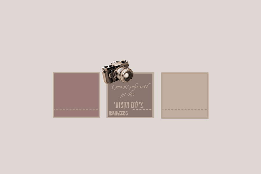 רחלי מן צילום מקצועי ליצור קליק עם חיוך:)